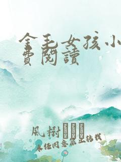 金毛女孩小说免费阅读