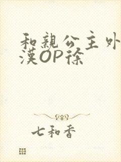 和亲公主外邦糙汉OP徐