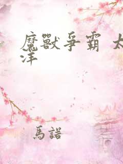 魔兽争霸 太平洋