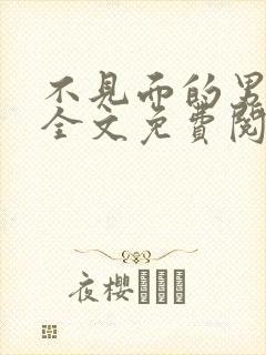 不见面的男朋友全文免费阅读