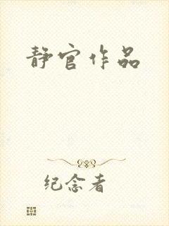 静官作品