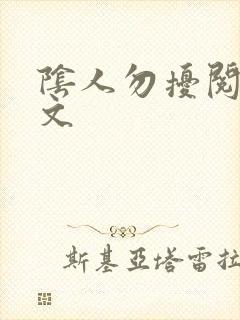 阴人勿扰阅读全文