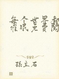 每个世界都会被催眠免费阅读