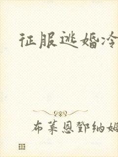 征服逃婚冷殿下