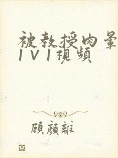 被教授肉晕了H1∨1视频