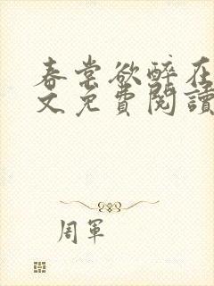 春棠欲醉在线全文免费阅读