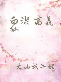 白洁 高义 美红