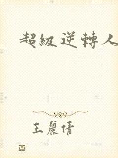 超级逆转人生