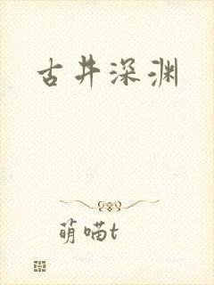 古井深渊