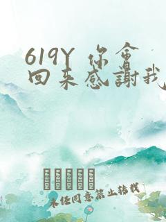 619Y 你会回来感谢我的