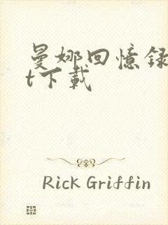 曼娜回忆录txt下载