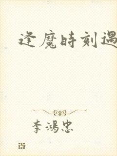 逢魔时刻遇见你