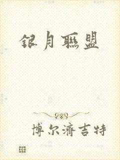 银月联盟