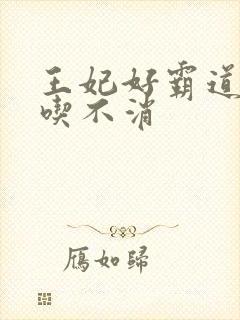 王妃好霸道王爷吃不消