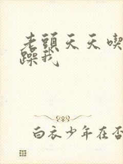 老头天天吃我奶躁我