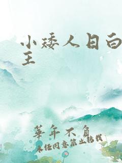 小矮人日白雪公主