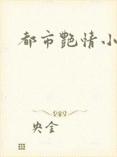 都市艳情小说