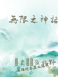 无限之神话重生