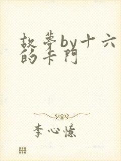 故梦by十六家的卡门