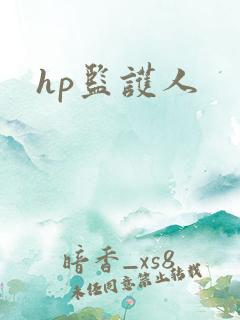 hp监护人