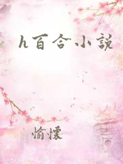 h百合小说