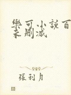 乐可小说百度云未删减