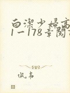 白洁少妇高义第1一178章阅读