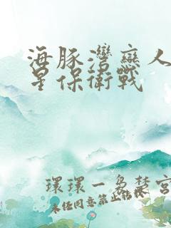 海豚湾恋人之巨星保卫战