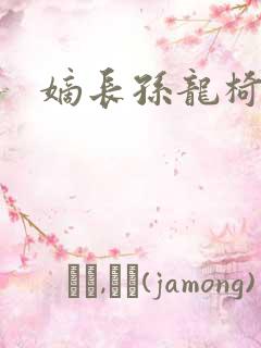 嫡长孙龙椅上弄