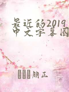 最近的2019中文字幕国语版 小说