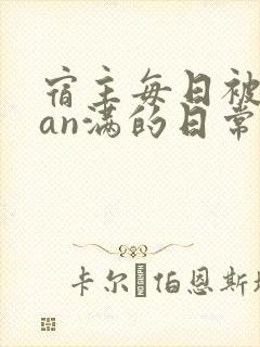 宿主每日被guan满的日常