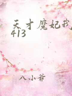 天才魔妃我要了413