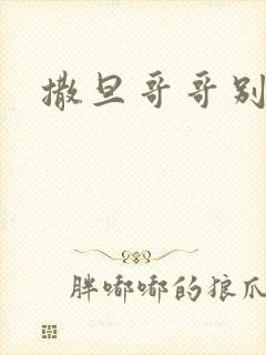 撒旦哥哥别惹我