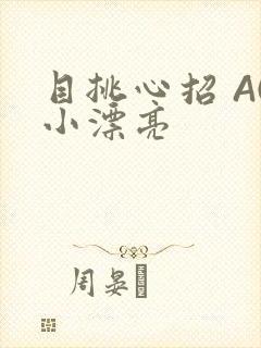 目挑心招 AC小漂亮
