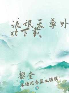 流氓天尊外传txt下载