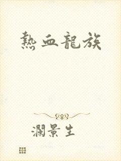 热血龙族
