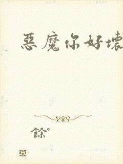 恶魔你好坏