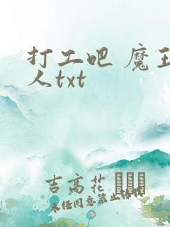 打工吧 魔王大人txt