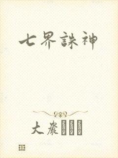 七界诛神
