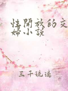 性开放的交换艳妇小说