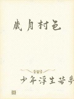 岁月村色