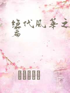 绝代风华之绝晓篇