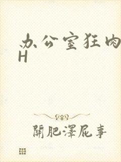 办公室狂肉校花H