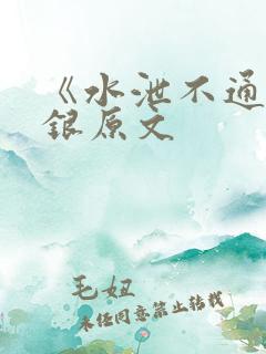《水泄不通》金银原文