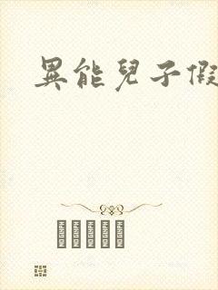 异能儿子假面妈