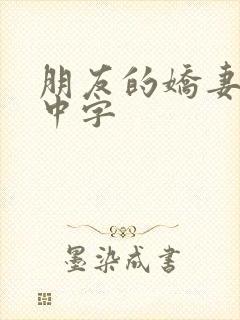 朋友的娇妻hd中字