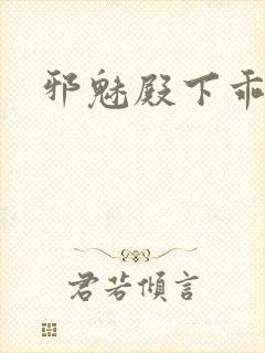 邪魅殿下乖一点