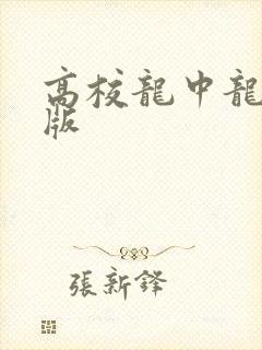 高校龙中龙无修版