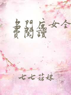 名门庶女全文免费阅读