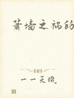 萧墙之祸的意思